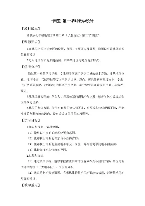 新湘教版七年级地理下册《七章 了解地区  第二节 南亚》教案_25