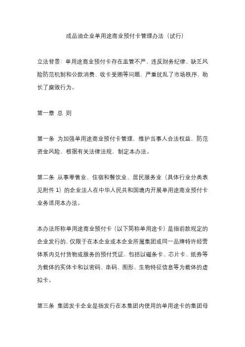 成品油企业单用途商业预付卡管理办法(试行)