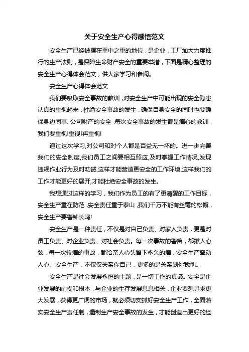 关于安全生产心得感悟范文