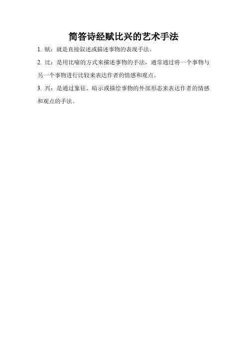 简答诗经赋比兴的艺术手法