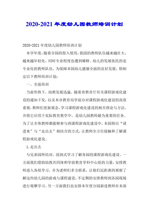 2020-2021年度幼儿园教师培训计划.doc