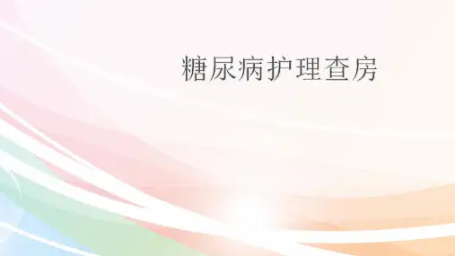 糖尿病护理查房精品PPT课件
