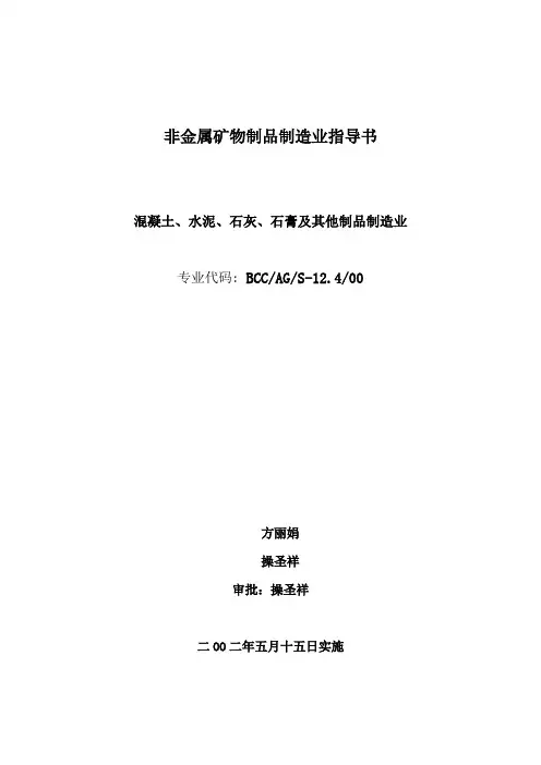 非金属矿物制品制造业指导书