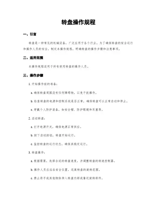 转盘操作规程 3