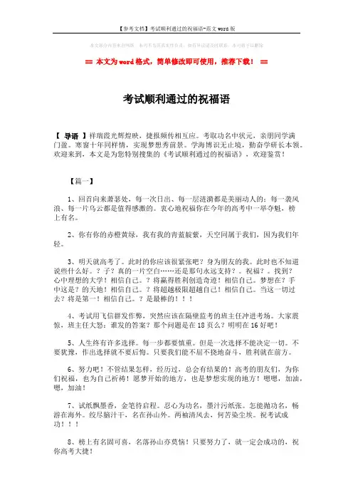 【参考文档】考试顺利通过的祝福语-范文word版 (6页)