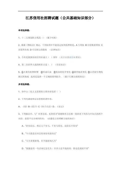江苏信用社招聘试题(公共基础知识部分)