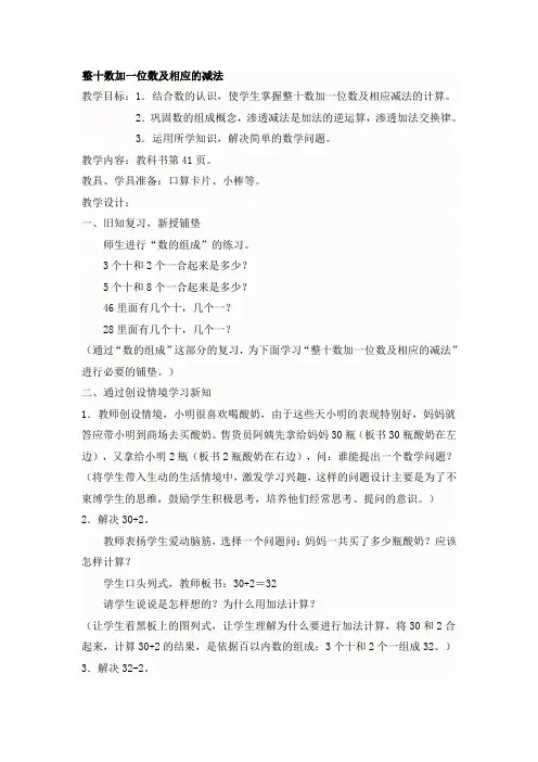 整十数加一位数及相应的减法教学设计与反思