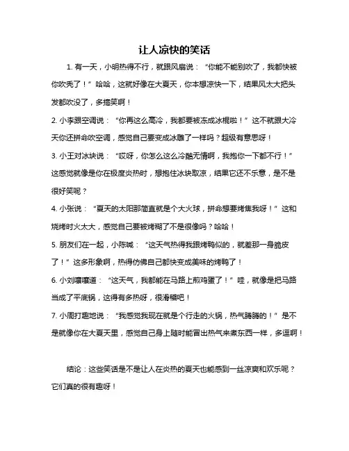 让人凉快的笑话