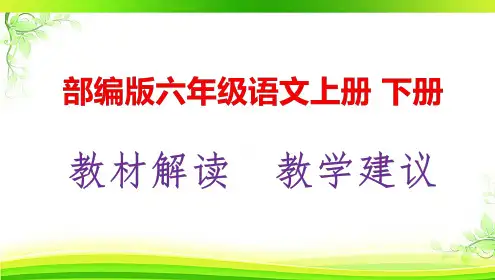 统编版(部编版人教版)六年级语文上册、下册教材解析及教学建议