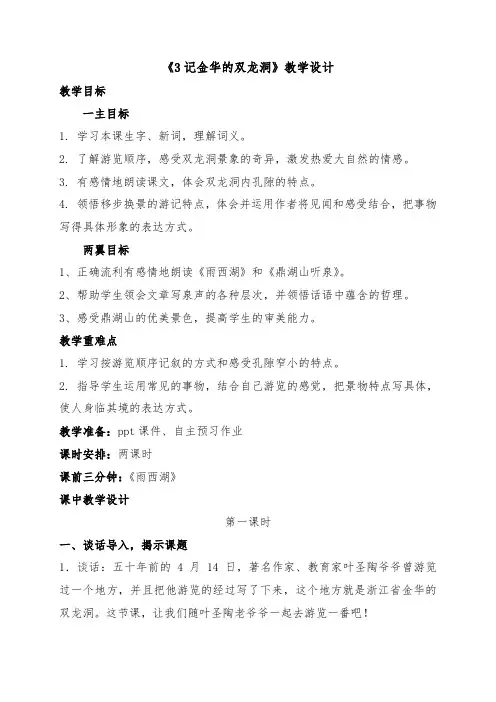 《记金华的双龙洞》教学设计 2
