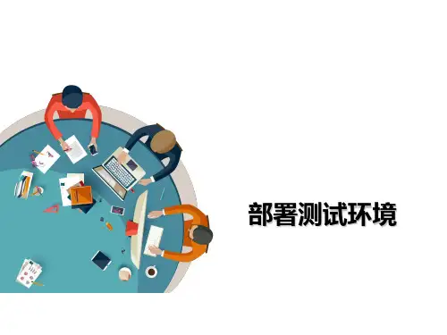 部署测试环境[优质PPT]