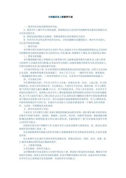 七年级历史教学计划