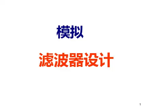 第六章  模拟滤波器设计PPT课件