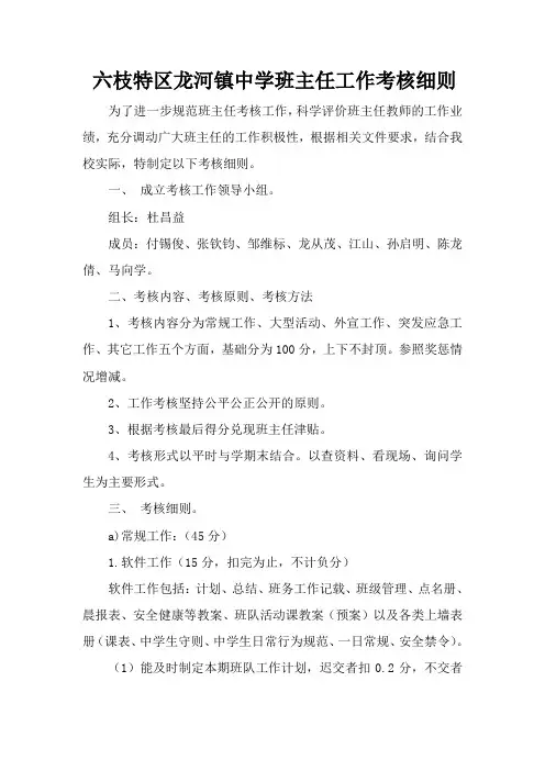 龙河镇中学班主任考核细则考核细则
