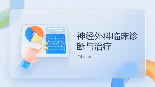 神经外科临床诊断与治疗