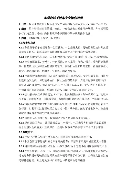重型平板车安全操作规程09新