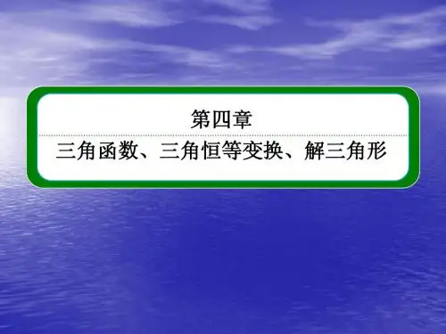 2014届高三数学一轮复习专讲专练4.7 正弦定理和余弦定理