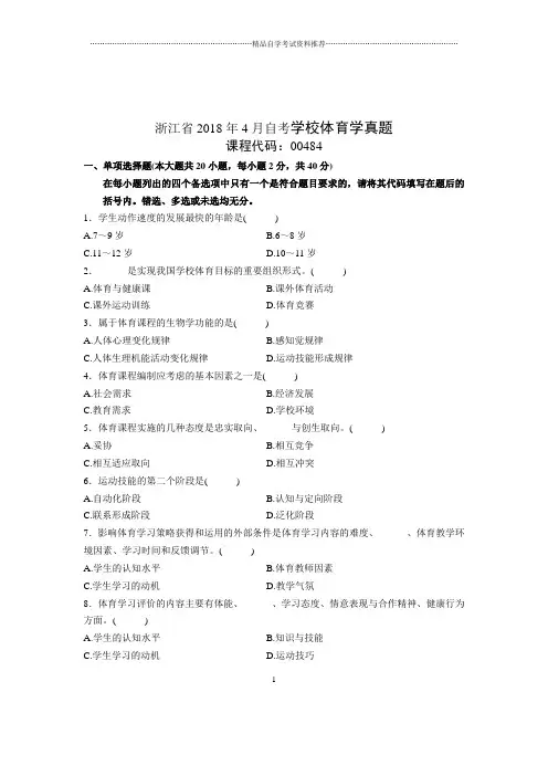 2020年4月浙江自考学校体育学真题
