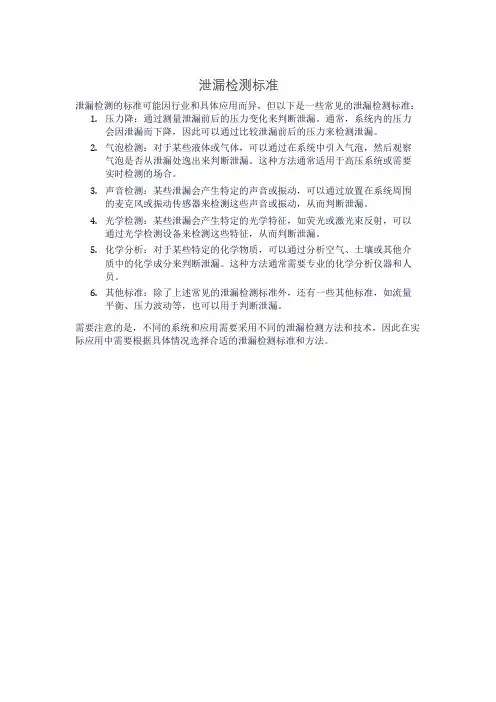 泄漏检测标准