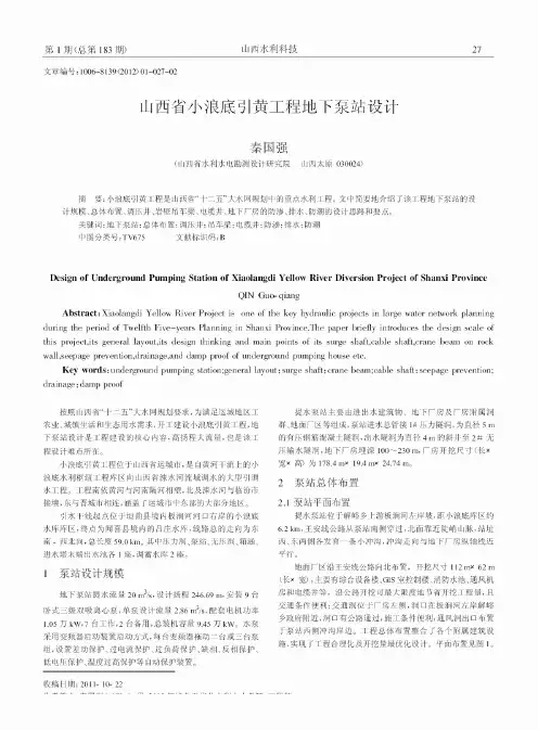 山西省小浪底引黄工程地下泵站设计