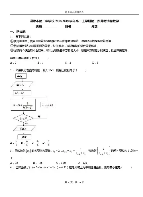河津市第二中学校2018-2019学年高二上学期第二次月考试卷数学