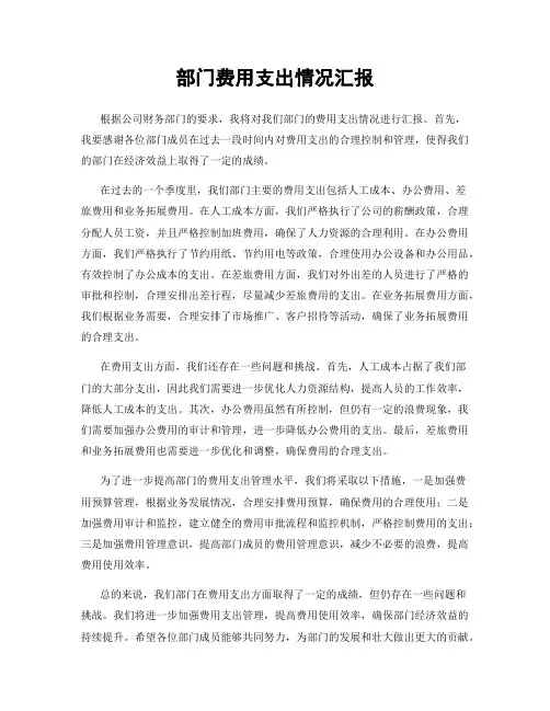 部门费用支出情况汇报