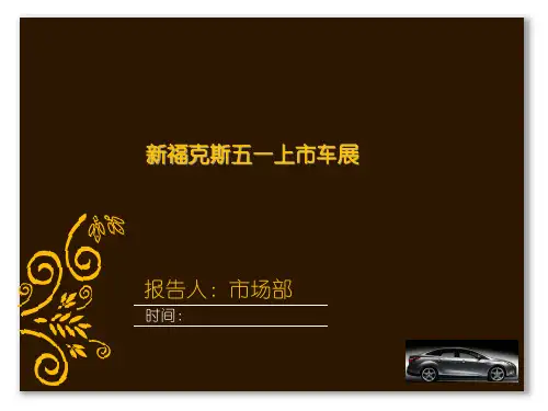 某车展策划方案ppt课件(33张)