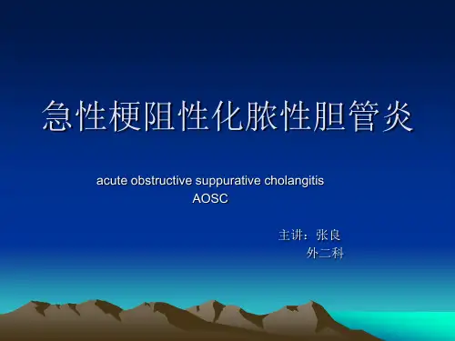 急性梗阻性化脓性胆管炎PPT课件