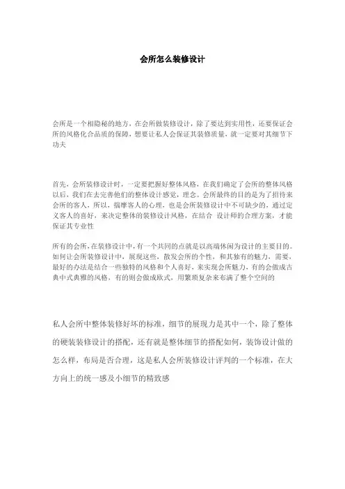 会所怎么装修设计