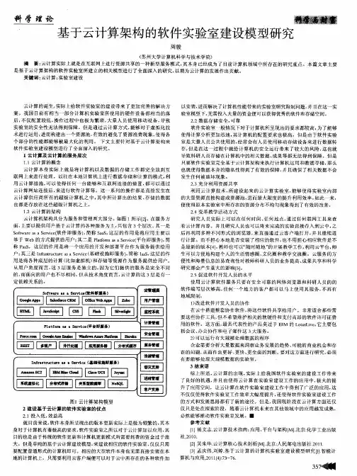 基于云计算架构的软件实验室建设模型研究