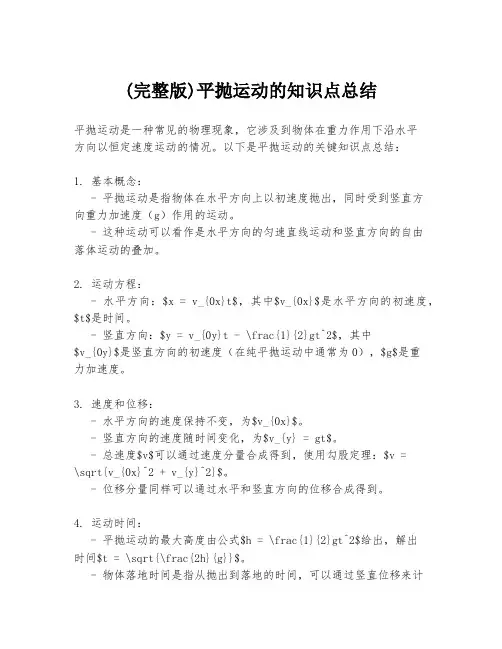 (完整版)平抛运动的知识点总结
