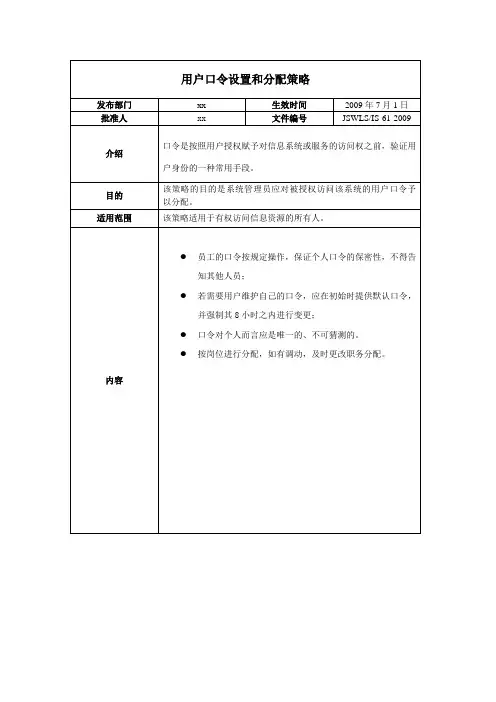 ISO27001：2013信息安全管理体系全套程序31用户口令设置和分配设置策略