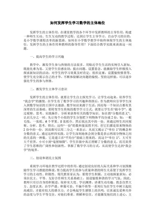 如何发挥学生学习数学的主体地位