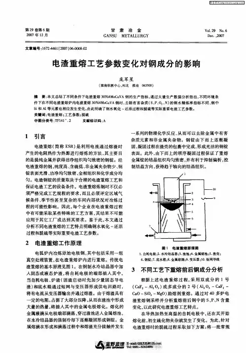 电渣重熔工艺参数变化对钢成分的影响