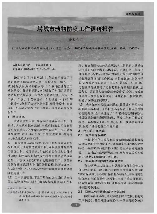 塔城市动物防疫工作调研报告