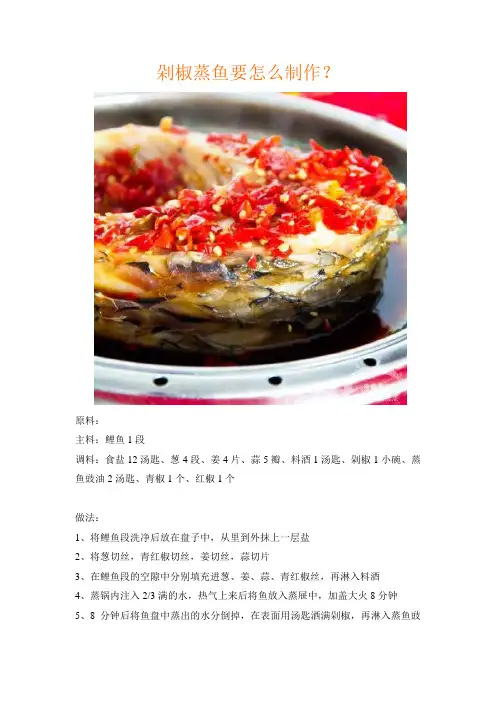 剁椒蒸鱼要怎么制作？