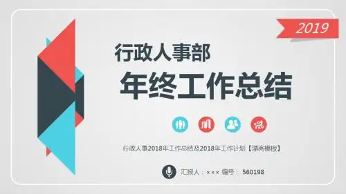 行政人事2018年工作总结及2018年工作计划【漂亮模板】