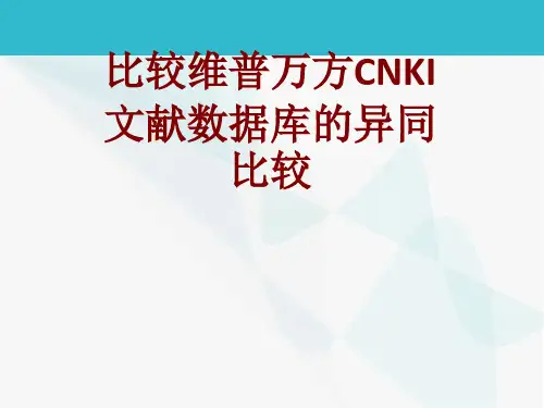比较维普万方CNKI文献数据库的异同比较