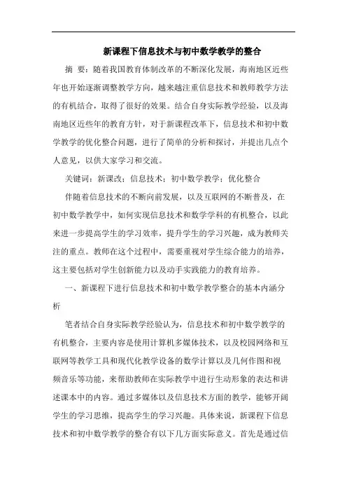 新课程下信息技术与初中数学教学整合