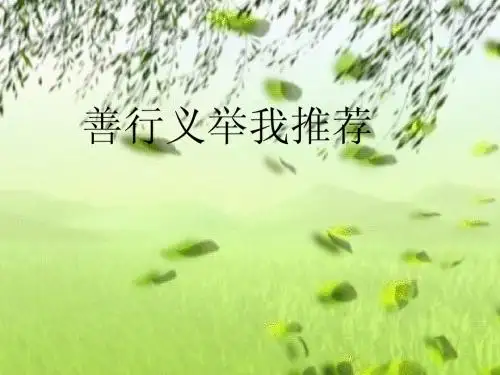 善行义举我推荐