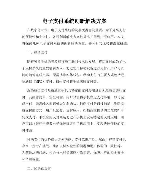 电子支付系统创新解决方案