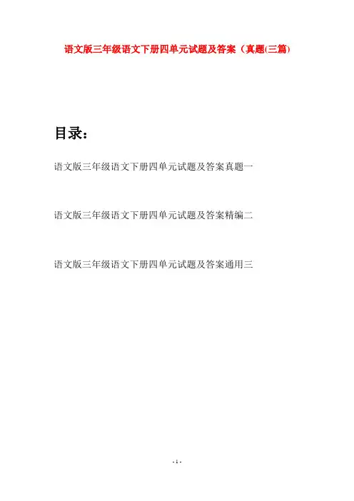语文版三年级语文下册四单元试题及答案真题(三套)