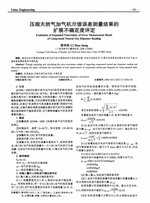 压缩天然气加气机示值误差测量结果的扩展不确定度评定