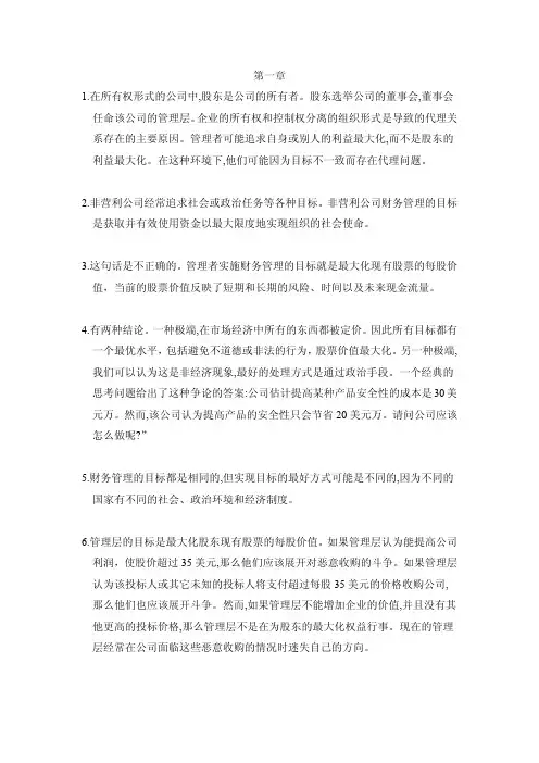 公司理财罗斯课后习题答案人大版