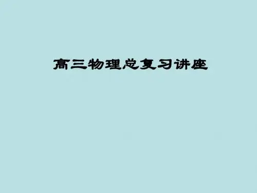 高三物理总复习讲座-