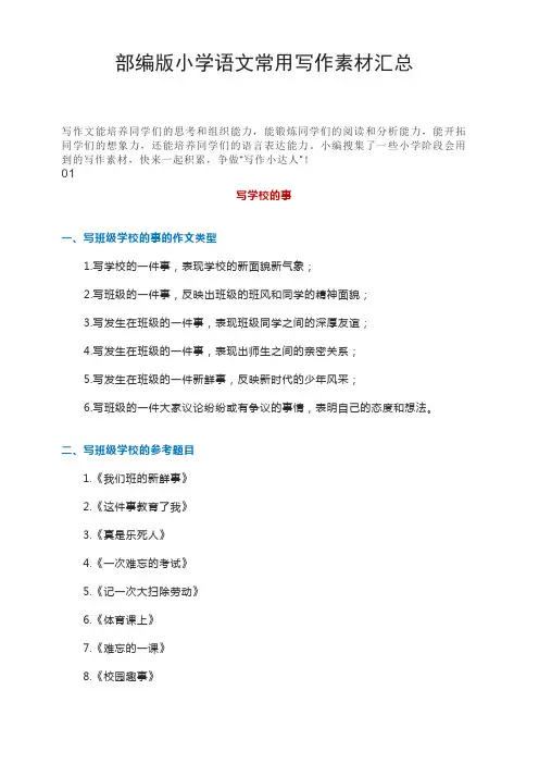 小学语文常用写作素材汇总 2