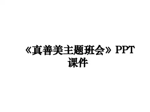 《真善美主题班会》PPT课件