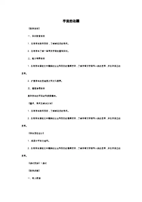 人教版高一年级语文必修三教案 - 宇宙的边疆