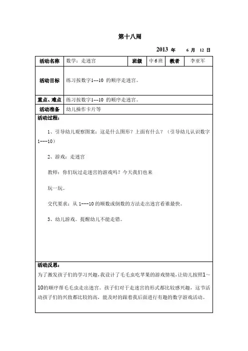 幼儿园中班教案及反思走迷宫