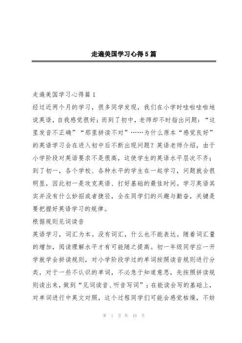 走遍美国学习心得5篇
